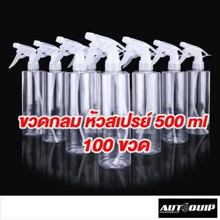 DIFF ขวดสเปรย์ 500 ml foggy ขวดกลม พร้อมหัวฟ๊อกกี้ ตามตัวอย่าง แพค 100 ขวด