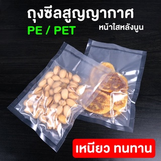 ถุงซีล ถุงสูญญากาศ ถุงซีลสูญญากาศ ถุงแวคคั่ม PET/PE แบบ ลายนูน ขนาดเล็ก (100 ใบ)