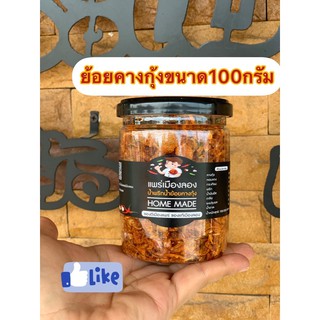 น้ำพริกคางกุ้งแพร่เมืองลองขนาด 100 กรัม ราคา 60 บาท