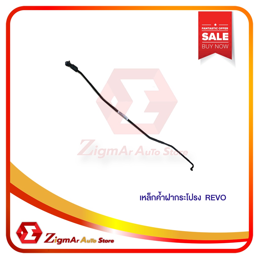 เหล็กค้ำฝากระโปรง REVO *พร้อมส่ง*