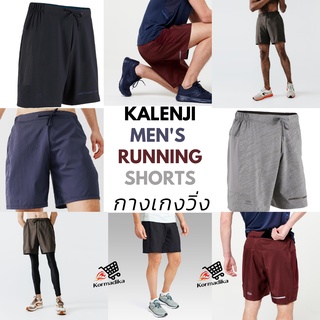 กางเกงวิ่ง กางเกงออก​กำลังกาย​ กางขาสั้น กางเกงขาสั้นผู้ชาย KALENJI DRY+ MENS BREATHABLE RUNNING SHORTS