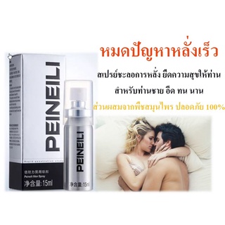 PEINEILI สเปรย์​ชะ​ลอการ​หลั่ง แข็งนานกว่า 60 นาที อึด ทน นาน ลดอาการหลั่งเร็ว สกัดจากพืช และสมุนไพร ไม่ระบุชื่อสินค้า