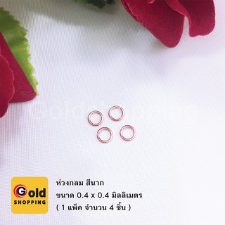 ห่วงกลม 4 มิล สีนาก ทองไมครอน ทองหุ้ม ทองชุบ ทองปลอม (4ชิ้น)