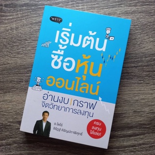 หนังสือ เริ่มต้นซื้อหุ้นออนไลน์ | หนังสือหุ้น / การเงินการลงทุน / สำนักพิมพ์พราว / มีบริการเก็บเงินปลายทาง