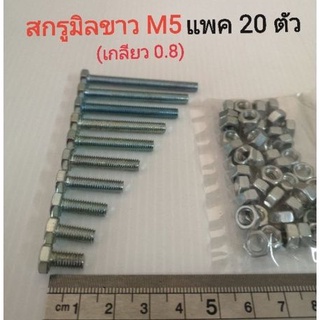 สกรูมิลขาว M5 (0.8)หัวเบอร์8 (แพค20ตัว)​