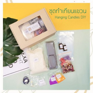 ชุดทำเทียนแขวน / DIY Hanging Candles