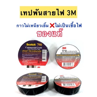 เทปพันสายไฟ 3M สำหรับงานไฟฟ้า ติดทน กาวไม่เยิ้ม ❌ไม่เป็นเชื้อไฟ