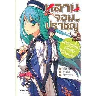 Book Bazaar หนังสือ หลานจอมปราชญ์ เล่ม 1 ตอน นักเรียนใหม่ผู้ไม่เคยใช้ชีวิตปกติ