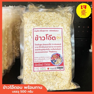 ข้าวโอ๊ตอบสุก Oat Meal ข้าวโอ๊ตอบ พร้อมทาน Rolled Oats ธัญพืชเพื่อสุขภาพ 1 ถุง บรรจุ 500 กรัม