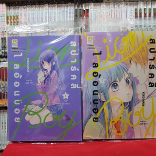 (แบบจัดเซต) สปาร์คลี่ ไลอ้อนบอย SPARKLY LION BOY เล่มที่ 1-2 หนังสือการ์ตูน มังงะ มือหนึ่ง บงกช