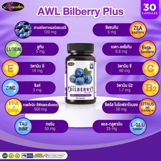 [2 แถม 1] AWL Bilberry Plus บิลเบอร์รี่ พลัส บำรุงสายตา ขนาด 30 แคปซูล 2 กระปุก ฟรี 1 กระปุก