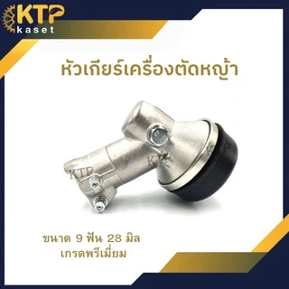 หัวเกียร์เครื่องตัดหญ้า 9 ฟันกระบอก 28มิลลิเมตร 411 U เกรด A