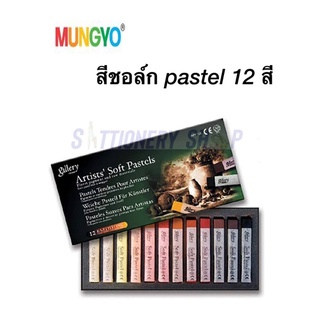 สีชอล์ก Mungyo Gallary Soft Pastel 12 สี สีพาสเทล