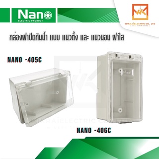 NANO กล่องกันน้ำฝาใส มีฝา 2x4 แนวตั้ง แนวนอน กล่องฝาปิดกันน้ำ กันน้ำ กล่องกันน้ำ กล่องกันน้ำมีฝา รหัส 405C 406C