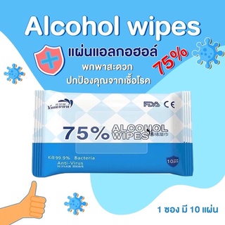 【พร้อมส่ง】Alcohol Wipes 75% ทิชชู่เปียกแอลกอฮอล์ กำจัดแบคทีเรียและไวรัสได้ถึง 99.99%