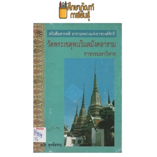 หนังสือสารคดี วัดพระเชตุพนวิมลมังคลารามราชวรมหาวิหาร by สมัย สุทธิธรรม