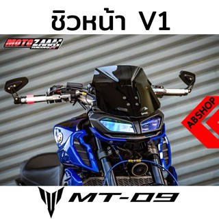 ชิวหน้า ชิวแต่ง V.1 สีSmoke Windscreen YAMAHA MT09