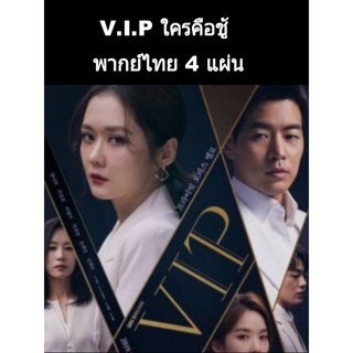 ซีรีส์เกาหลี V.I.P ใครคือชู้ (พากย์ไทย) 4 แผ่นจบ