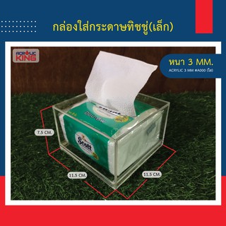 กล่องทิชชู่อะคริลิค (Tissue Pop Up) แบบสี่เหลียม (สินค้าขายด…