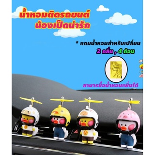 น้ำหอมติดรถยนต์ น้องเป็ดน่ารัก-ส่งจากไทย