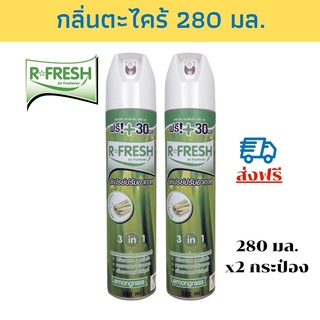 R-FRESH สเปรย์ปรับอากาศ กลิ่นตะไคร้ 280มล. แพ็ค 2 กระป๋อง