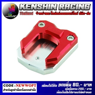 แผ่นรองขาตั้งข้าง CNC (ตีนเป็ด) CBR-250-300-500-650 FORZA300 (4215036276030)