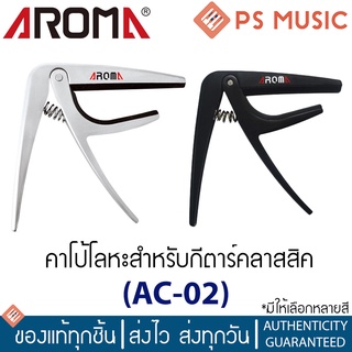 AROMA® คาโป้กีตาร์คลาสสิค วัสดุโลหะ หนีบแน่น ไม่เพี้ยน รุ่น AC-02 | CLASSICAL GUITAR CAPO