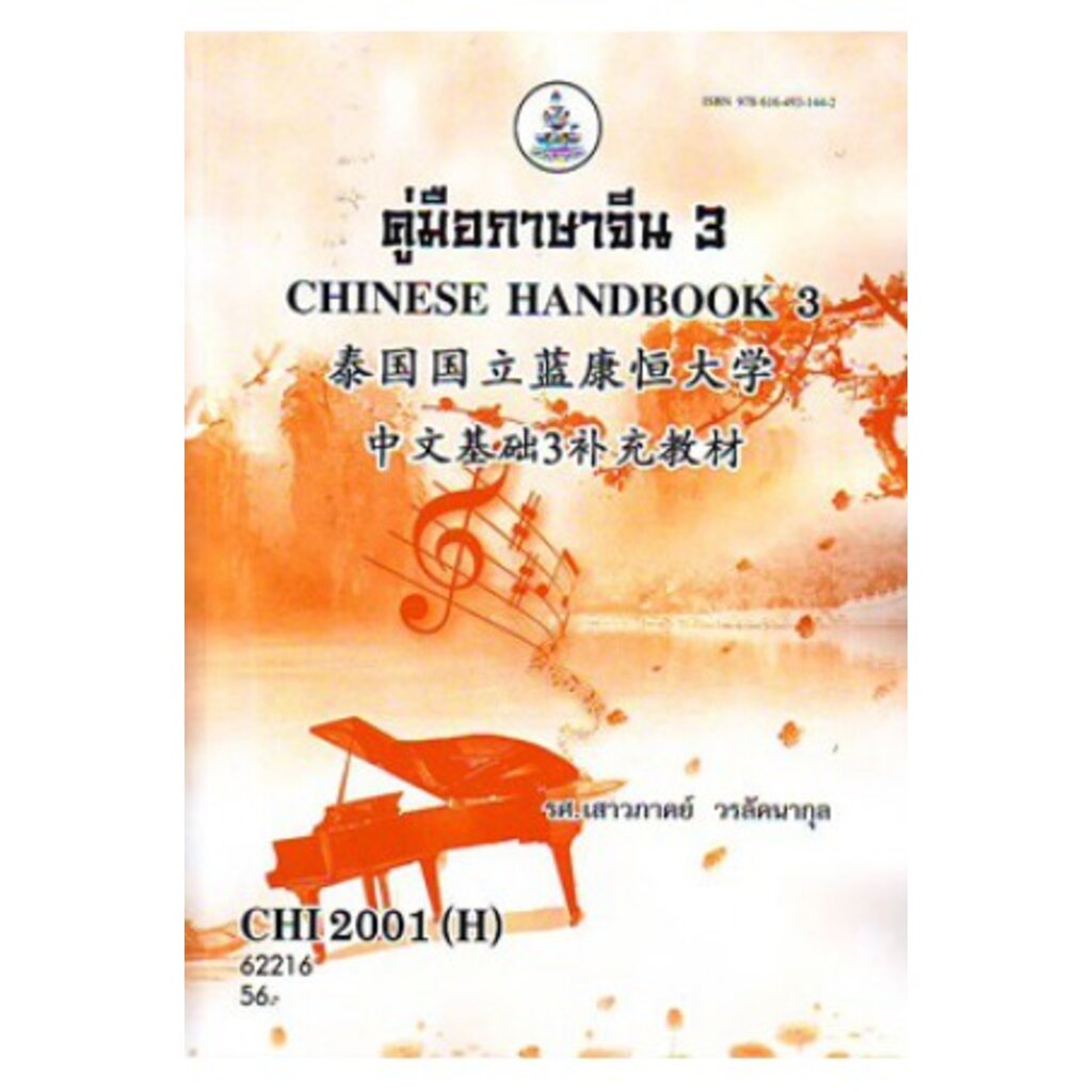 CHI2001(H) CN201(H) 62216 คู่มือภาษาจีน 3 เสาวภาคย์ วรลัคนากุล