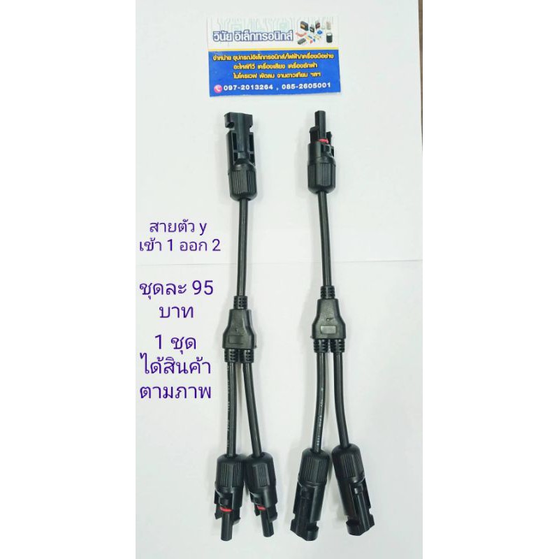สาย mc4 เข้า 1 ออก 2