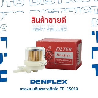 DEMFLEXกรองเบนซินพลาสติกใส TF-15010