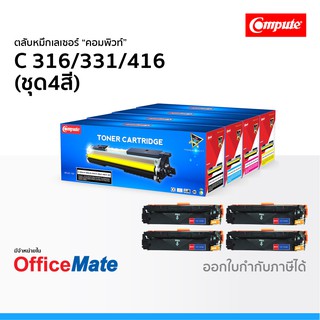 ตลับหมึก CANON 316 416 331 ชุด4สี CMYK ใช้กับปริ้นเตอร์ รุ่น LBP5050 MF628Cw MF8080Cw LBP7110Cw คอมพิวท์ Compute