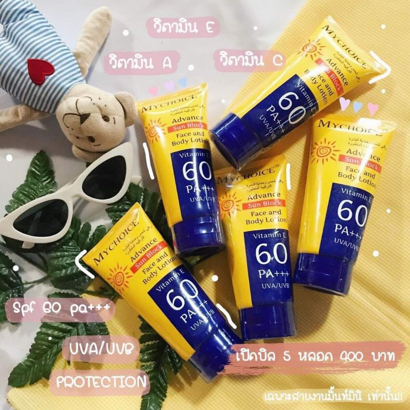กันแดดมายช้อย My Choice
