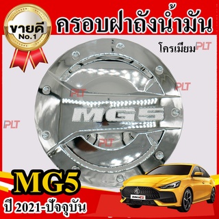 ครอบฝาถังน้ำมัน ฝาถังน้ำมัน MG 5 ปี 2021 - ปัจจุบัน MG5 สีโครเมี่ยม