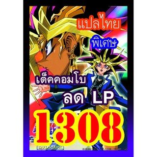 1308 คอมโบลด LP การ์ดยูกิภาษาไทย