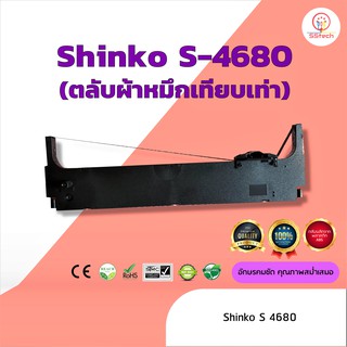 Shinko S4680 /S-4680  ผ้าหมึก ตลับผ้าหมึกเทียบเท่า   ใช้สำหรับเครื่องพิมพ์ดอตแมทริกซ์ Shinko S4680