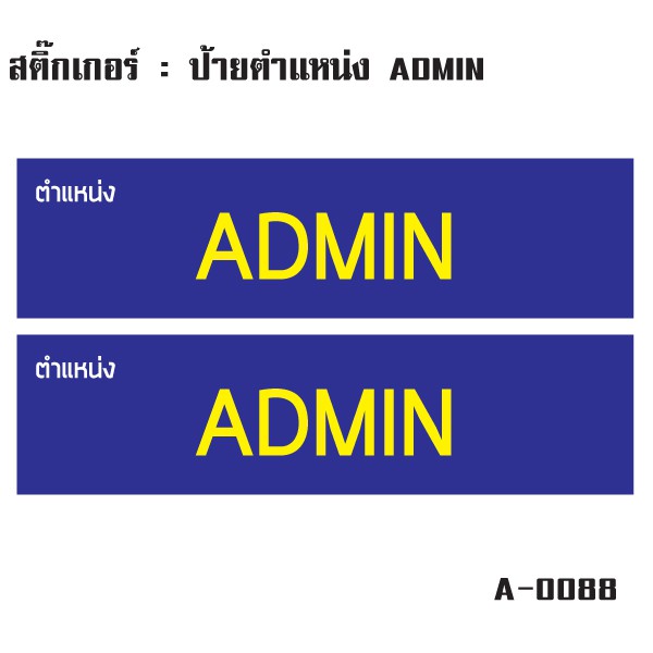 สติ๊กเกอร์กันน้้ำ ติดประตู,ผนัง,กำแพง,ประตู,โต๊ะทำงาน (ป้ายตำแหน่ง ADMIN 2 ดวง 1 แผ่น A4 [รหัส A-008