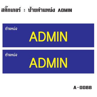 สติ๊กเกอร์กันน้้ำ ติดประตู,ผนัง,กำแพง,ประตู,โต๊ะทำงาน (ป้ายตำแหน่ง ADMIN 2 ดวง 1 แผ่น A4 [รหัส A-0088]