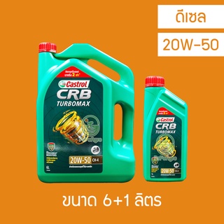 น้ำมันเครื่อง ดีเซล Castrol CRB Turbomax 20W-50 6 ลิตร+ 1 ลิตร