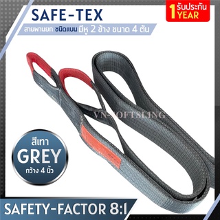 SAFE-TEX สายพานยกของ 4 ตัน ( 8:1 มีใบเซอร์ ) สลิงผ้าใบ สายยกของ สายยกแบน สลิงแบนโพลีเอสเตอร์ สลิงอ่อนชนิดแบน  สายพานยก