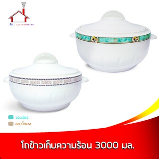 โถข้าวเก็บความร้อน 3000 มล. (ขอบเขียว,ขอบน้ำตาล - มี 2 สีให้เลือกราคาต่อ 1 ชิ้น)