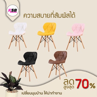 🔥ถูกที่สุดในshopee🔥 KSB เก้าอี้โมเดิร์น เบาะหนังPU  ใช้ในออฟฟิศ ขาไม้ นั่งกินข้าว