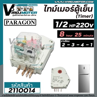 ไทม์เมอร์ตู้เย็น PARAGON 1/2 HP 8 Hour 25 Minute 220V/240V ( รุ่นหน้ากากใส ) ขา 2 3 4 1  #2110014