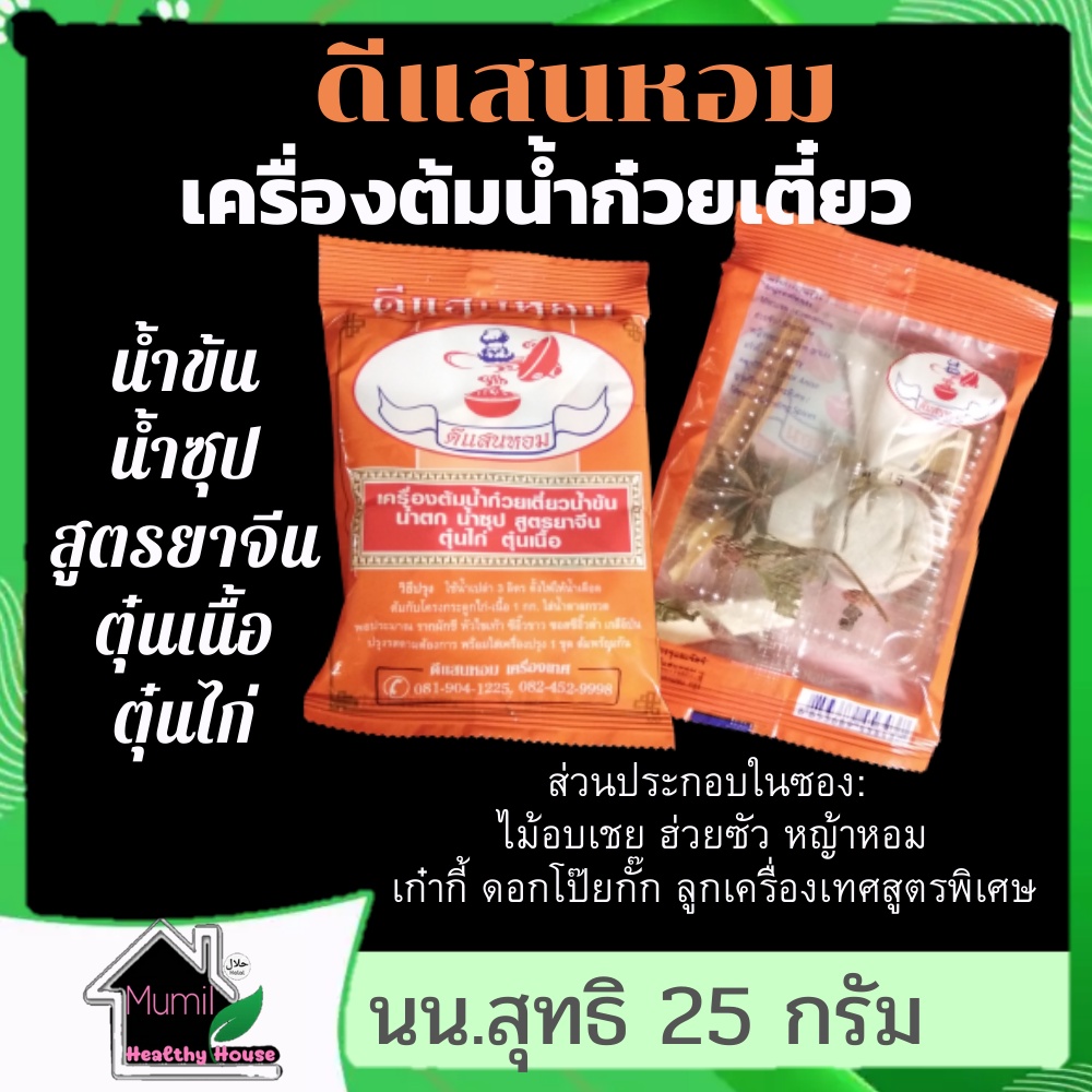 ดีแสนหอม เครื่องเทศ เครื่องต้มน้ำก๋วยเตี๋ยวน้ำข้นน้ำซุป สูตรยาจีน