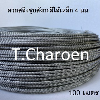 ลวดสลิง สลิง ลวดสลิงชุบสังกะสี ไส้เหล็ก ขนาด 4 มม. ยาว 100 เมตร