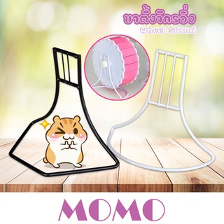 MOMO ขาตั้งจักรวิ่งแฮมเตอร์ ที่ตั้งล้อวิ่งแฮมเตอร์ (HW901) (HW902) Hamster Steel Stand