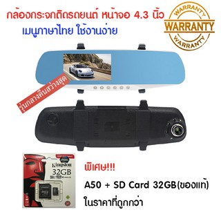 กลางคืนชัดสุดๆ &gt;&gt; A50 ***มีคลิปรีวิว!!! :กล้องติดรถยนต์ หน้าหลัง ติดกระจกมองหลัง หน้าจอ 4.3 นิ้ว (จอทางซ้าย)