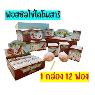 *พร้อมส่ง*ฟอสซิลไข่ไดโนเสาร์ Dig &amp; Discover dinosaur Eggs  เพลินเพลินไปกับการขุดค้น เสริมสร้างจินตนาการ ของขวัญแจกเด็ก