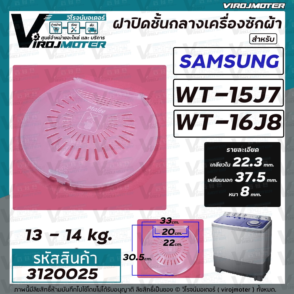 ฝาปิดชั้นกลางถังปั่นแห้ง เครื่องซักผ้าระบบ 2 ถัง Samsung ( ซัมซุง )  WT15J7 WT16J8 ( เฉพาะฝาใส ) #3120025