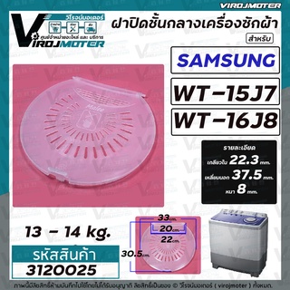 ฝาปิดชั้นกลางถังปั่นแห้ง เครื่องซักผ้าระบบ 2 ถัง Samsung ( ซัมซุง )  WT15J7 WT16J8 ( เฉพาะฝาใส ) #3120025