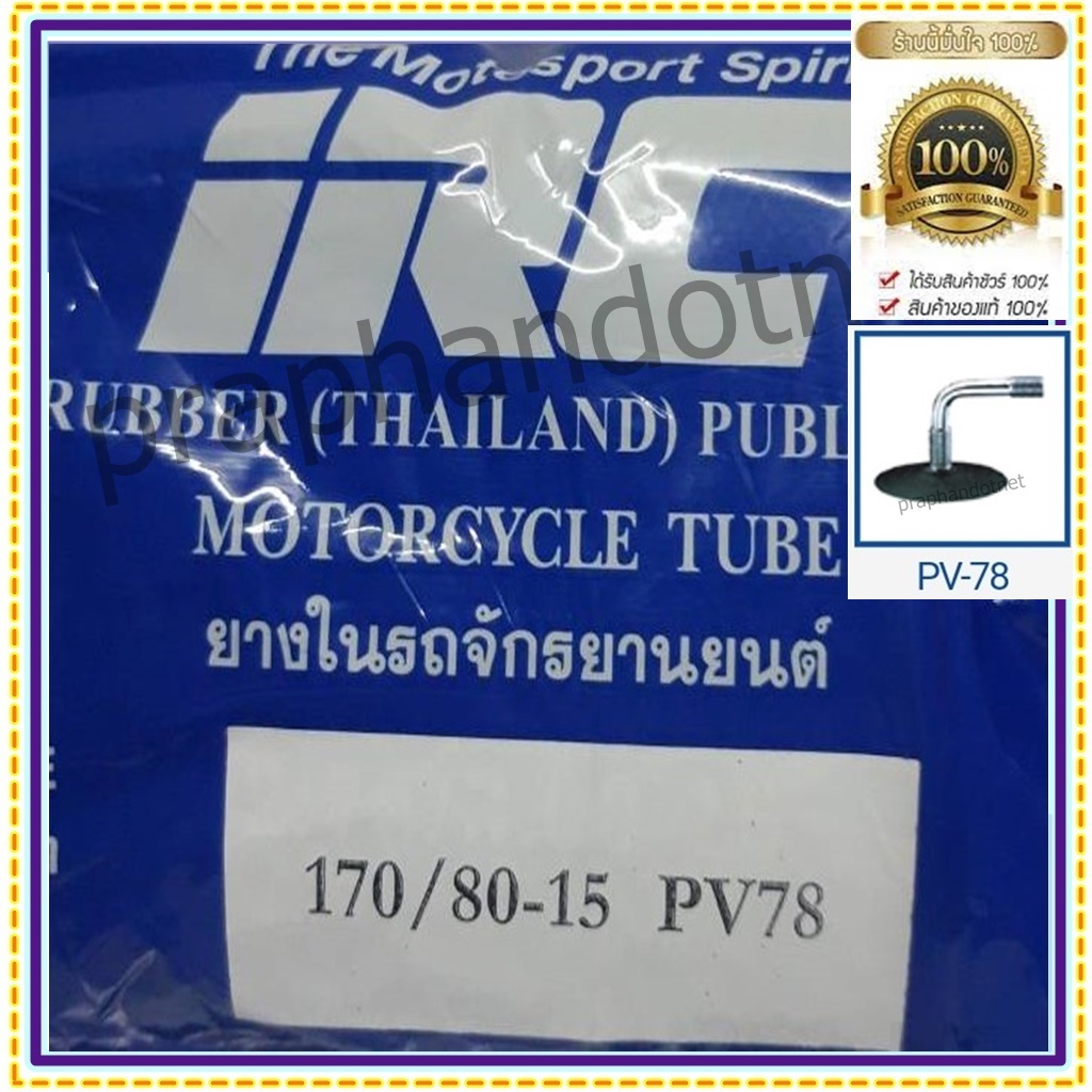 IRC 170/80-15 PV78 จุ๊ปลม งอ , ยางในมอเตอร์ไซค์  160/170/180/190  ขอบ 15